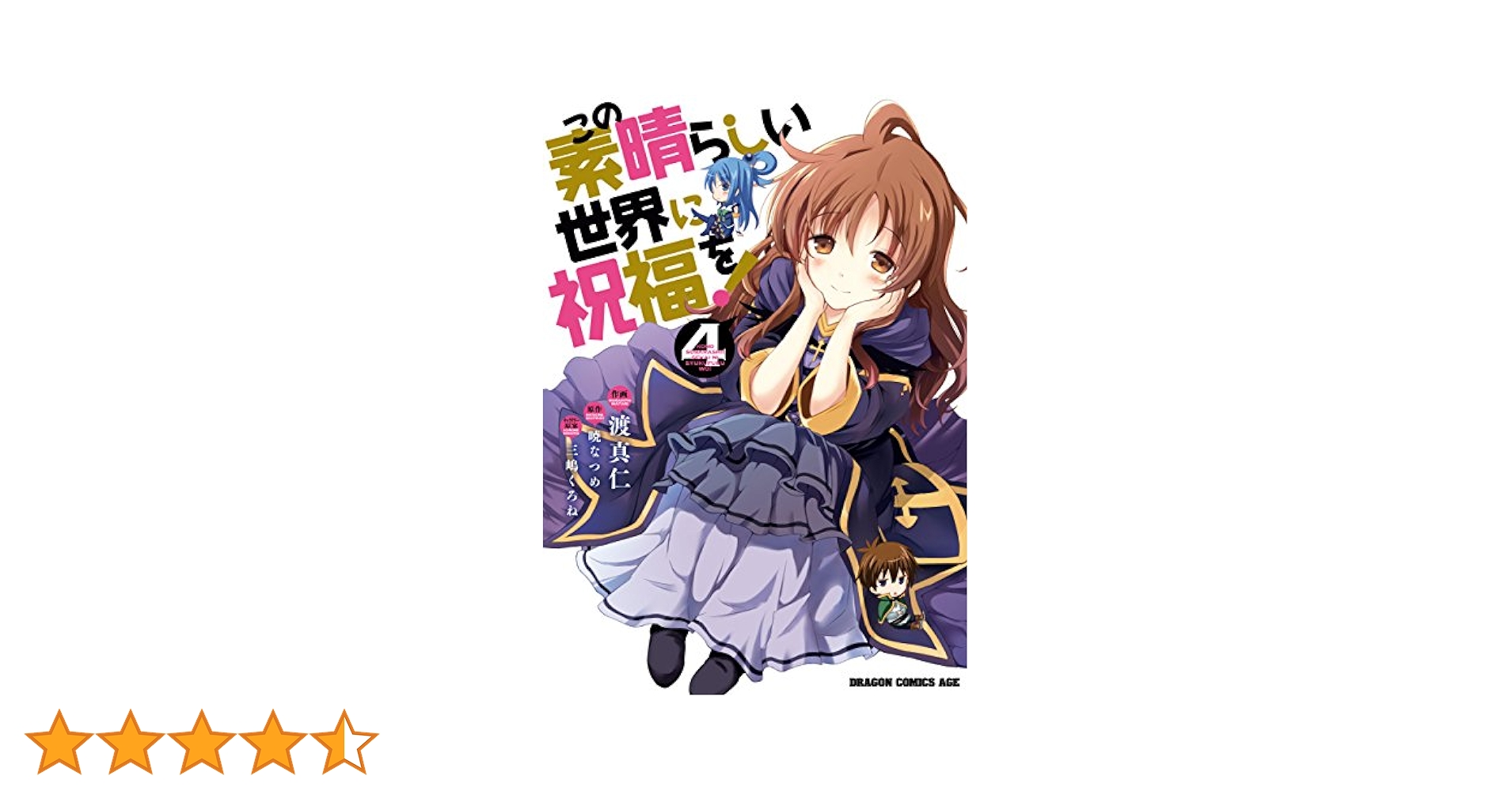 この素晴らしい世界に祝福を！漫画1〜20＋4巻　全巻　コミックス この素晴らしい世界に祝福を！漫画1〜20＋4巻 全巻 コミックス